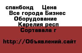 спанбонд  › Цена ­ 100 - Все города Бизнес » Оборудование   . Карелия респ.,Сортавала г.